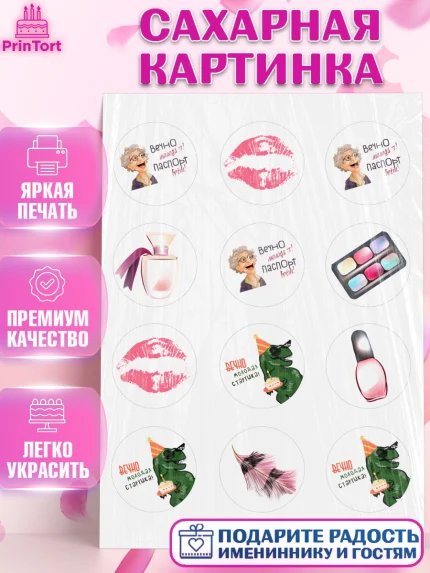 Сахарная картинка, Вечно молодая, подарок, сердце, косметика, женщина, Девочка, День рождения, арт. PT117861