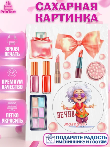 Сахарная картинка, Вечно молодая, подарок, сердце, косметика, женщина, Девочка, День рождения, арт. PT117862