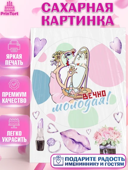 Сахарная картинка, Вечно молодая, подарок, сердце, косметика, женщина, Девочка, День рождения, арт. PT117863