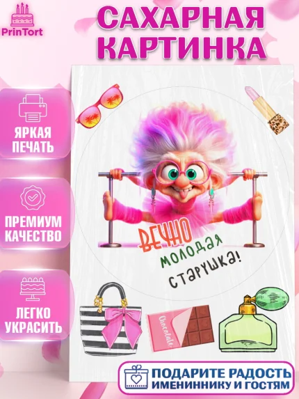 Сахарная картинка, Вечно молодая, подарок, сердце, косметика, женщина, Девочка, День рождения, арт. PT117864