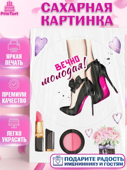 Сахарная картинка, Вечно молодая, подарок, сердце, косметика, женщина, Девочка, День рождения, арт. PT117865