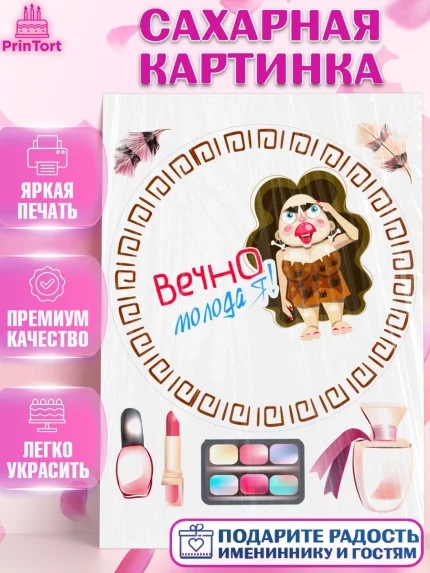 Сахарная картинка, Вечно молодая, подарок, сердце, косметика, женщина, Девочка, День рождения, арт. PT117866
