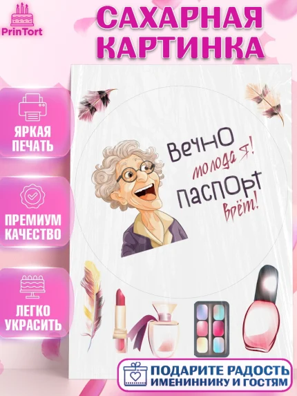 Сахарная картинка, Вечно молодая, подарок, сердце, косметика, женщина, Девочка, День рождения, арт. PT117867