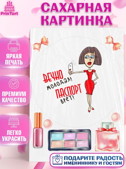 Сахарная картинка, Вечно молодая, подарок, сердце, косметика, женщина, Девочка, День рождения, арт. PT117868