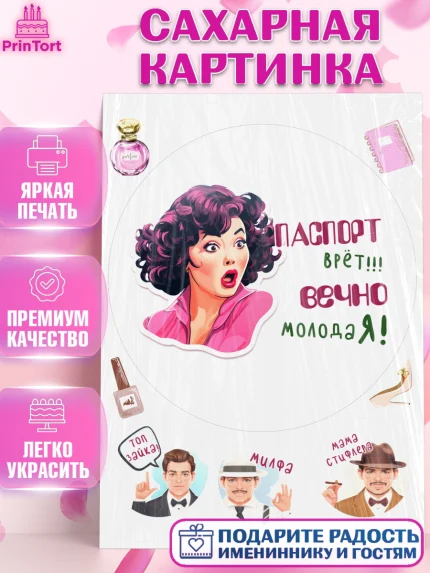 Сахарная картинка, Вечно молодая, подарок, сердце, косметика, женщина, Девочка, День рождения, арт. PT117869