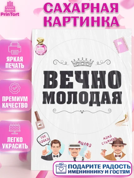 Сахарная картинка, Вечно молодая, подарок, сердце, косметика, женщина, Девочка, День рождения, арт. PT117870