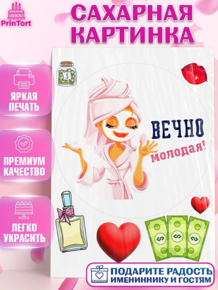 Сахарная картинка, Вечно молодая, подарок, сердце, косметика, женщина, Девочка, День рождения, арт. PT117871