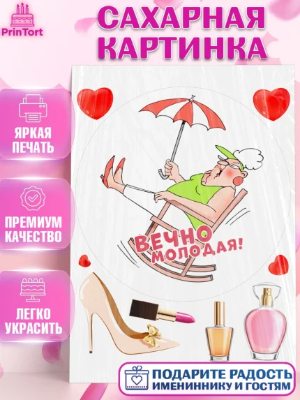 Сахарная картинка, Вечно молодая, подарок, сердце, косметика, женщина, Девочка, День рождения, арт. PT117872