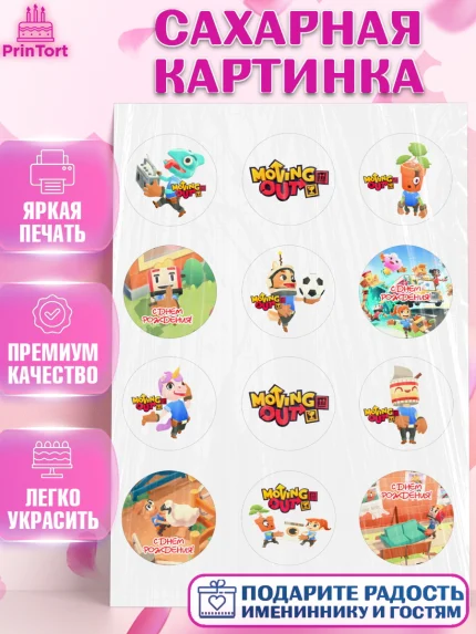 Сахарная картинка, Мувинг Аут, Moving Out, Девочка, День рождения, арт. PT117873
