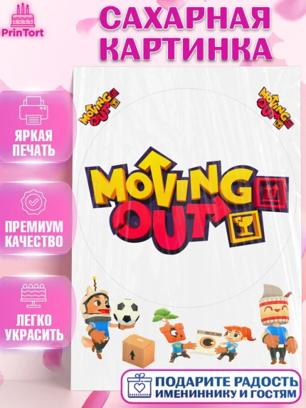Сахарная картинка, Мувинг Аут, Moving Out, Девочка, День рождения, арт. PT117875