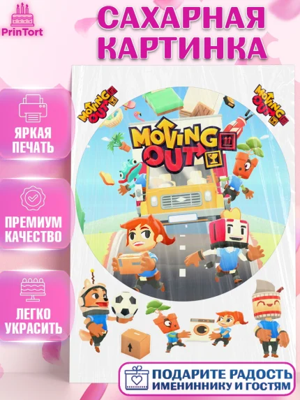 Сахарная картинка, Мувинг Аут, Moving Out, Девочка, День рождения, арт. PT117878