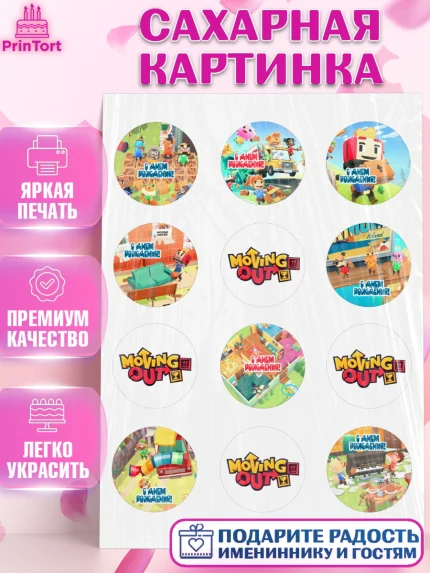 Сахарная картинка, Мувинг Аут, Moving Out, Девочка, День рождения, арт. PT117879