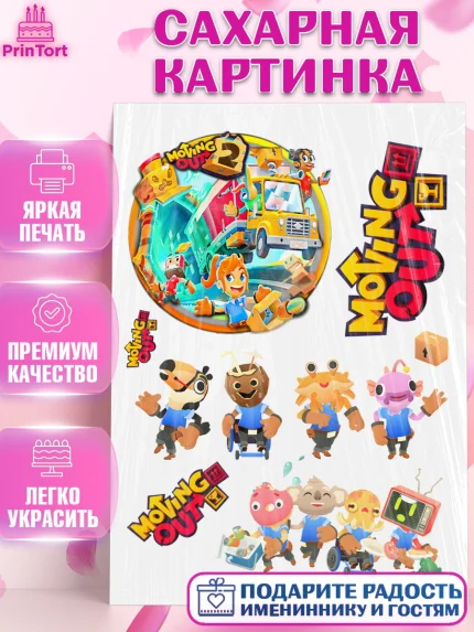 Сахарная картинка, Мувинг Аут, Moving Out, Девочка, День рождения, арт. PT117880