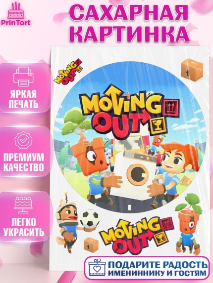 Сахарная картинка, Мувинг Аут, Moving Out, Девочка, День рождения, арт. PT117881