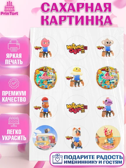 Сахарная картинка, Мувинг Аут, Moving Out, Девочка, День рождения, арт. PT117882