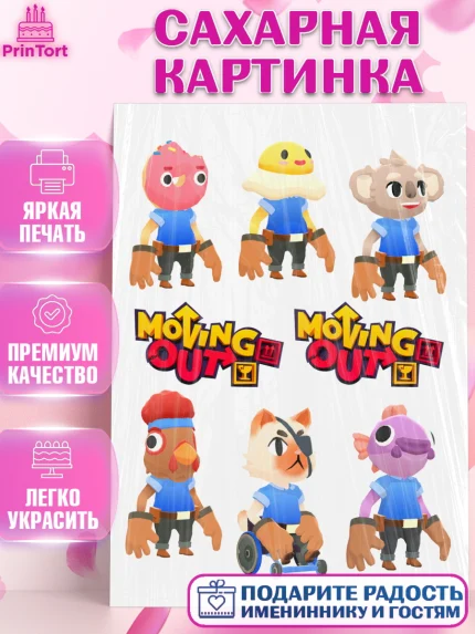 Сахарная картинка, Мувинг Аут, Moving Out, Девочка, День рождения, арт. PT117883