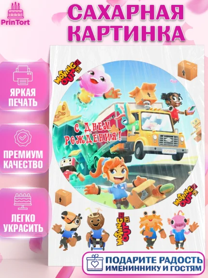 Сахарная картинка, Мувинг Аут, Moving Out, Девочка, День рождения, арт. PT117886