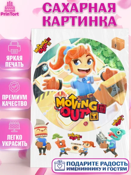 Сахарная картинка, Мувинг Аут, Moving Out, Девочка, День рождения, арт. PT117887