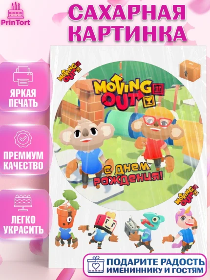Сахарная картинка, Мувинг Аут, Moving Out, Девочка, День рождения, арт. PT117892