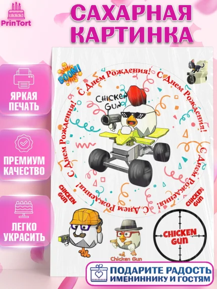 Сахарная картинка, Чикен Ган, Chicken Gun, Девочка, День рождения, арт. PT117904