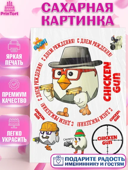 Сахарная картинка, Чикен Ган, Chicken Gun, Девочка, День рождения, арт. PT117905