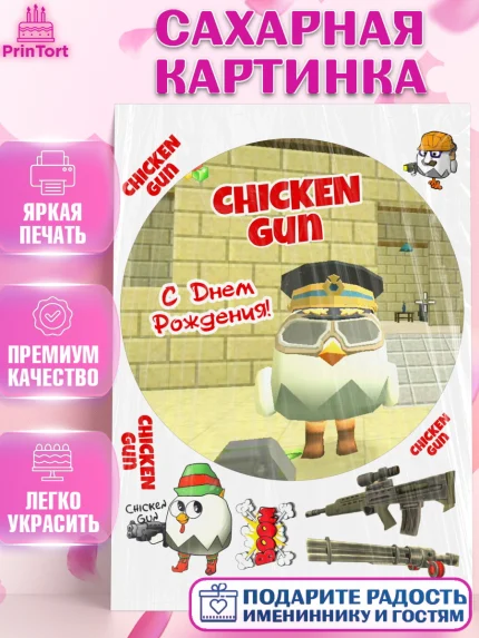 Сахарная картинка, Чикен Ган, Chicken Gun, Девочка, День рождения, арт. PT117906