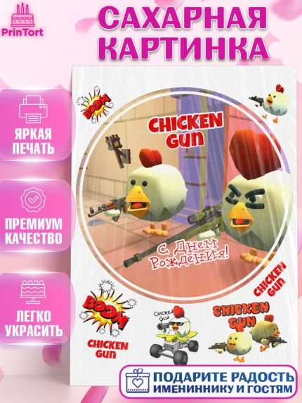 Сахарная картинка, Чикен Ган, Chicken Gun, Девочка, День рождения, арт. PT117908