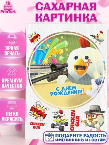 Сахарная картинка, Чикен Ган, Chicken Gun, Девочка, День рождения, арт. PT117909