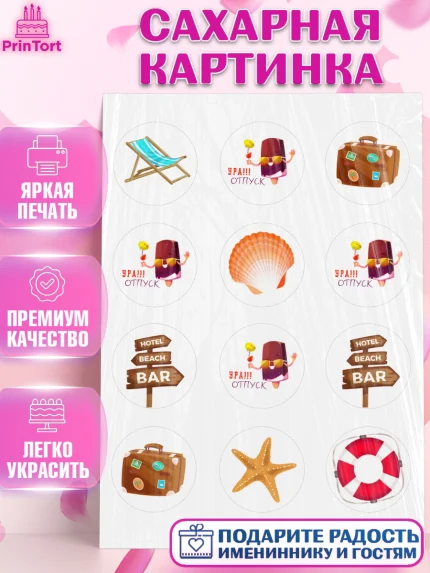 Сахарная картинка, Отпуск, море, пляж, чемодан, шезлонг, солнце, мороженое, ракушка, женщина, арт. PT117913