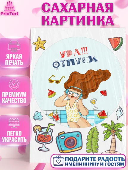 Сахарная картинка, Отпуск, море, пляж, чемодан, шезлонг, солнце, мороженое, ракушка, женщина, арт. PT117915