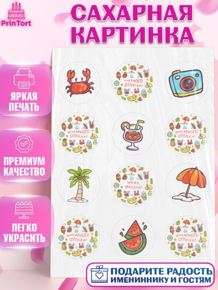 Сахарная картинка, Отпуск, море, пляж, чемодан, шезлонг, солнце, мороженое, ракушка, женщина, арт. PT117916