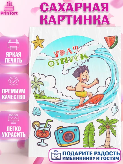 Сахарная картинка, Отпуск, море, пляж, чемодан, шезлонг, солнце, мороженое, ракушка, женщина, арт. PT117917