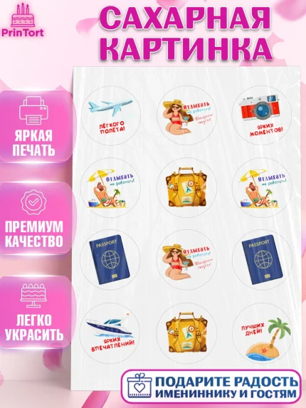 Сахарная картинка, Отпуск, море, пляж, чемодан, шезлонг, солнце, мороженое, ракушка, женщина, арт. PT117919