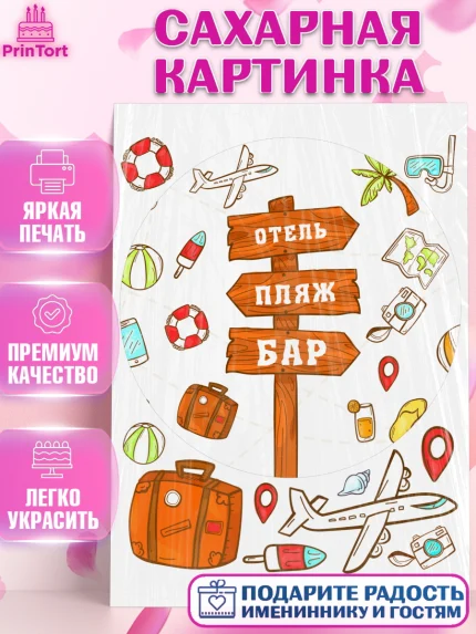 Сахарная картинка, Отпуск, море, пляж, чемодан, шезлонг, солнце, мороженое, ракушка, женщина, арт. PT117920