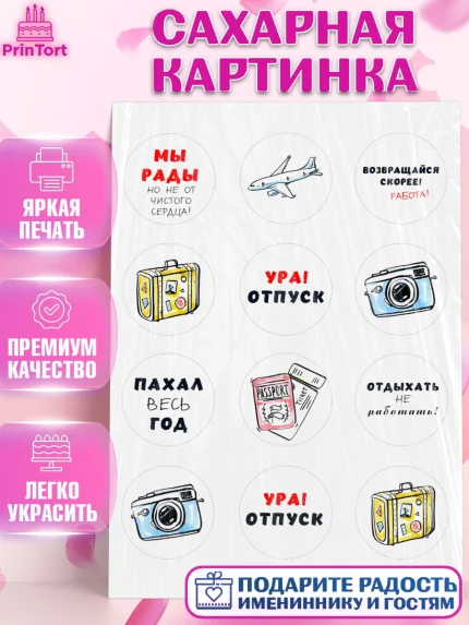 Сахарная картинка, Отпуск, море, пляж, чемодан, шезлонг, солнце, мороженое, ракушка, женщина, арт. PT117922