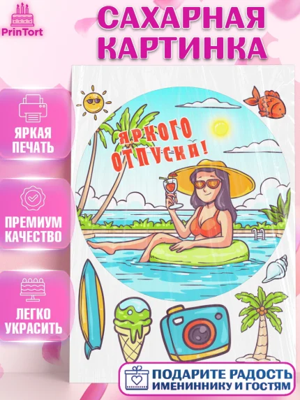 Сахарная картинка, Отпуск, море, пляж, чемодан, шезлонг, солнце, мороженое, ракушка, женщина, арт. PT117926