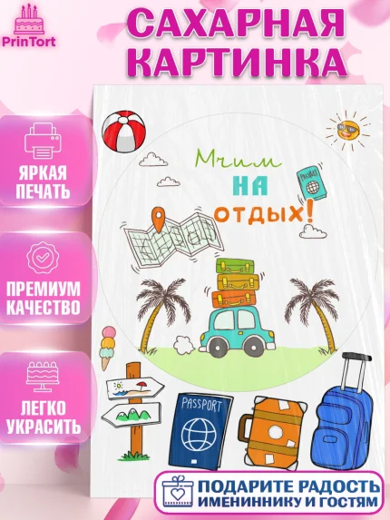 Сахарная картинка, Отпуск, море, пляж, чемодан, шезлонг, солнце, мороженое, ракушка, женщина, арт. PT117928