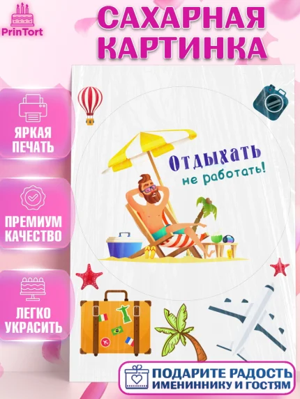 Сахарная картинка, Отпуск, море, пляж, чемодан, шезлонг, солнце, мороженое, ракушка, женщина, арт. PT117929