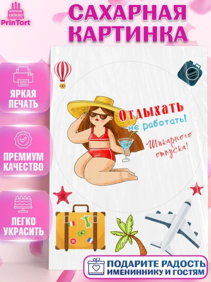 Сахарная картинка, Отпуск, море, пляж, чемодан, шезлонг, солнце, мороженое, ракушка, женщина, арт. PT117930