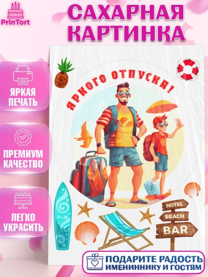 Сахарная картинка, Отпуск, море, пляж, чемодан, шезлонг, солнце, мороженое, ракушка, женщина, арт. PT117931