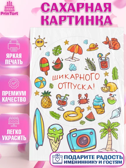 Сахарная картинка, Отпуск, море, пляж, чемодан, шезлонг, солнце, мороженое, ракушка, женщина, арт. PT117932