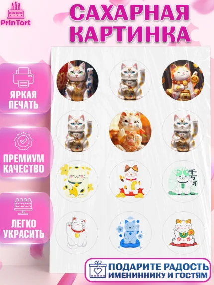 Сахарная картинка, Котик машет лапкой, котик, фен шуй, символ удачи, символ счастья, японский котик, арт. PT117933