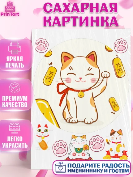 Сахарная картинка, Котик машет лапкой, котик, фен шуй, символ удачи, символ счастья, японский котик, арт. PT117934