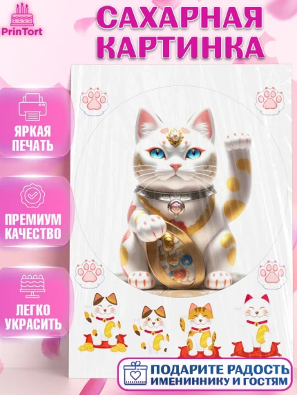 Сахарная картинка, Котик машет лапкой, котик, фен шуй, символ удачи, символ счастья, японский котик, арт. PT117938