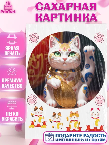 Сахарная картинка, Котик машет лапкой, котик, фен шуй, символ удачи, символ счастья, японский котик, арт. PT117939