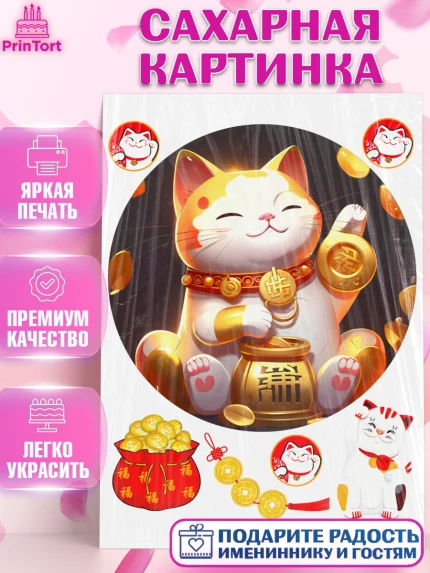 Сахарная картинка, Котик машет лапкой, котик, фен шуй, символ удачи, символ счастья, японский котик, арт. PT117940