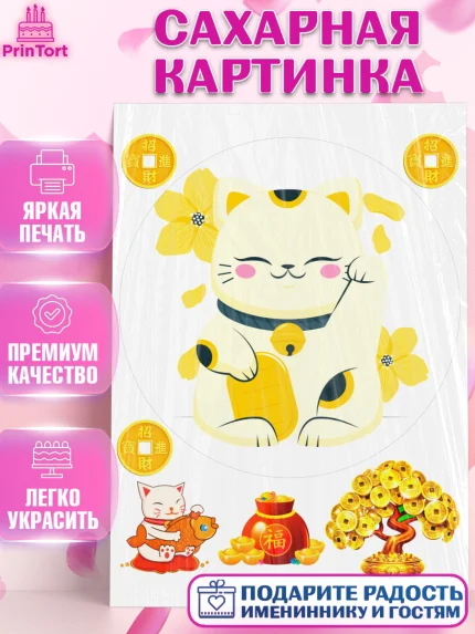 Сахарная картинка, Котик машет лапкой, котик, фен шуй, символ удачи, символ счастья, японский котик, арт. PT117941