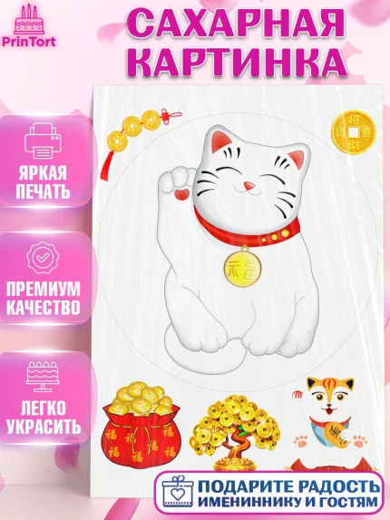 Сахарная картинка, Котик машет лапкой, котик, фен шуй, символ удачи, символ счастья, японский котик, арт. PT117942