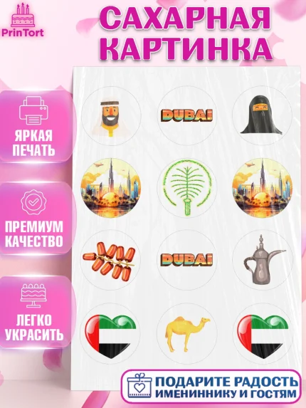 Сахарная картинка, ОАЭ - Дубай, Дубай, ОАЭ, Бурдж-Халифа, Бурдж аль-Араб, верблюд, пальма, Девочка, арт. PT117943