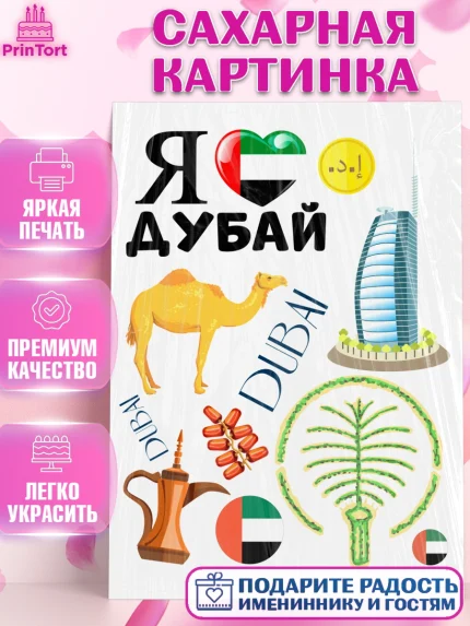 Сахарная картинка, ОАЭ - Дубай, Дубай, ОАЭ, Бурдж-Халифа, Бурдж аль-Араб, верблюд, пальма, Девочка, арт. PT117944